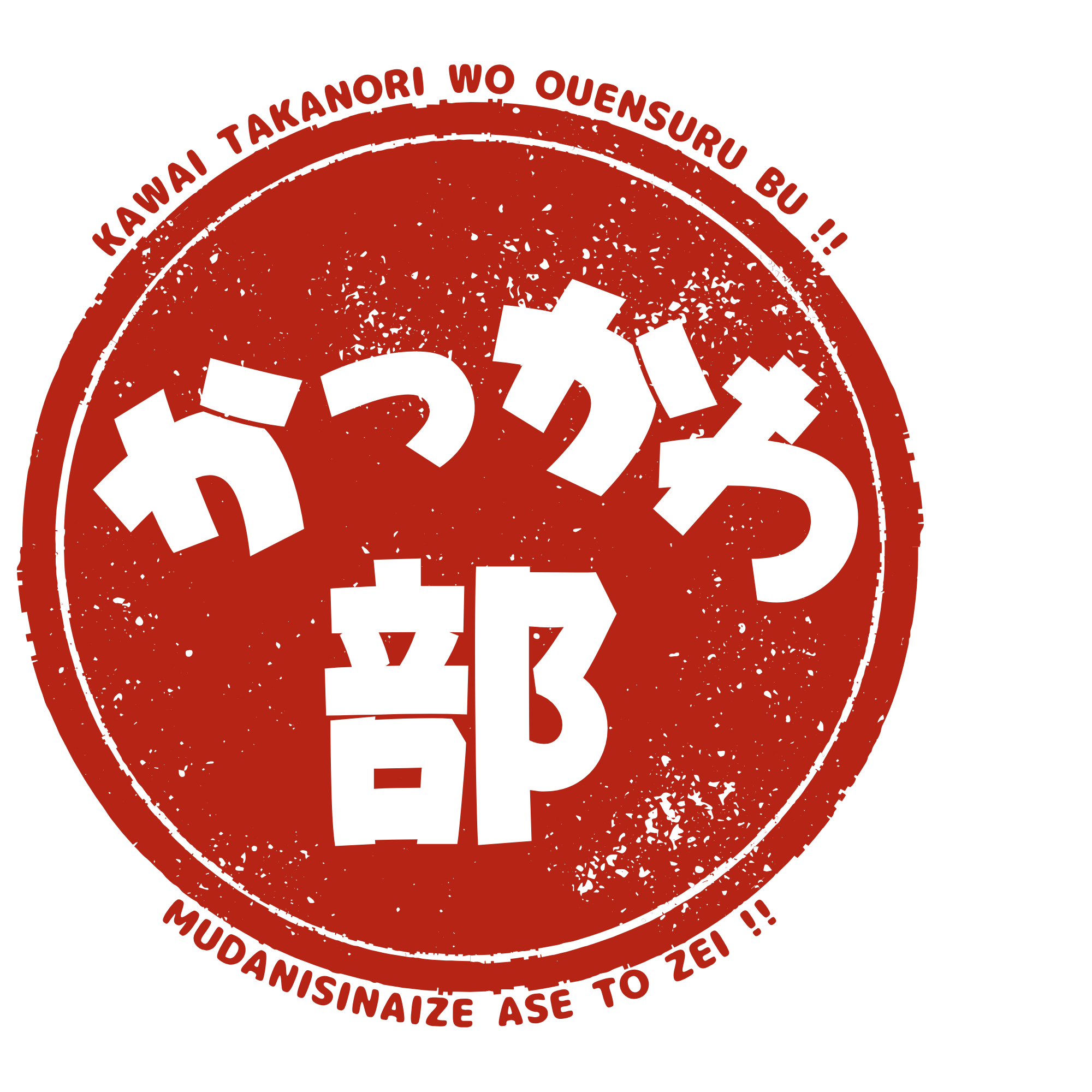 かっかわ部ロゴ